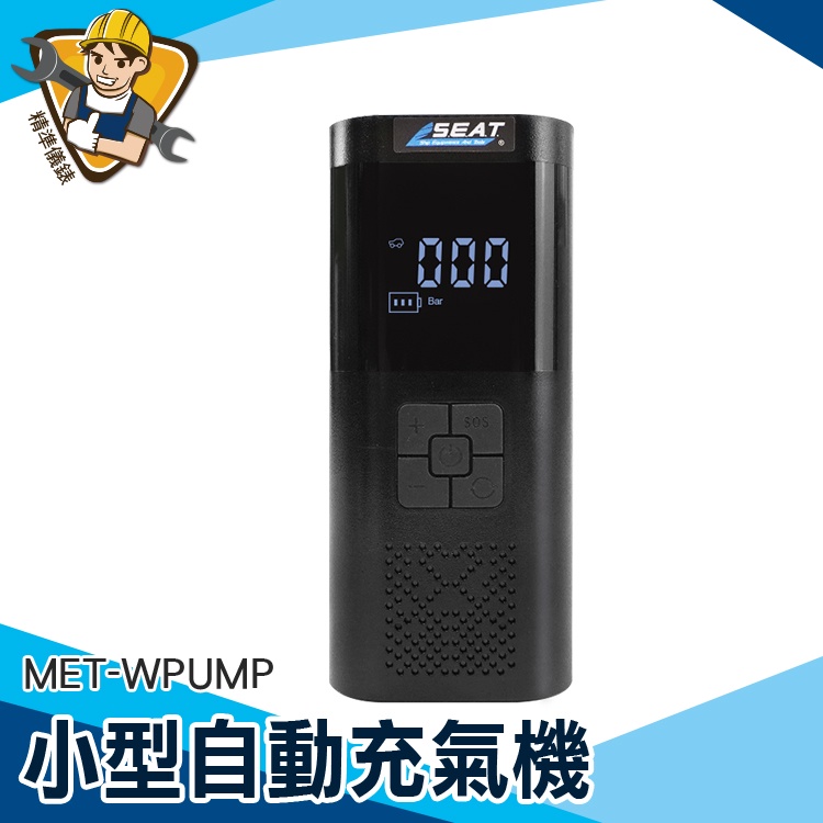 【精準儀錶】車用充電 充氣機 充氣泵 高壓打氣筒 無線充氣機 打風機 MET-WPUMP 充電充氣機