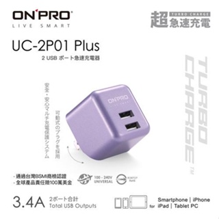 ONPRO UC-2P01 Plus 3.4A第二代超急速漾彩充電器 紫