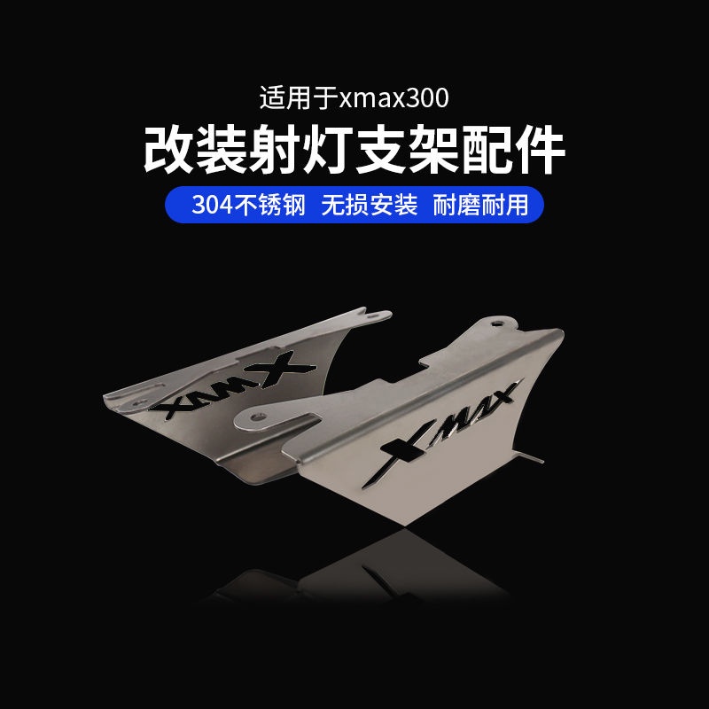 機車射燈支架適用YAMAHA xmax300 改裝腳踏支架配件 不鏽鋼材質 JIBS