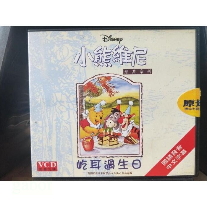 挖寶二手片-Y29-444-正版VCD-動畫【小熊維尼 屺耳過生日 經典系列】-迪士尼*國語發音(直購價)