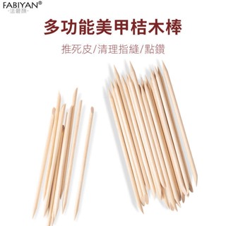 🔥臺灣熱賣🔥 美甲桔木棒 點鑽棒 雙頭木簽棒 開口袋小木棒 去死皮推 美甲穿戴甲工具