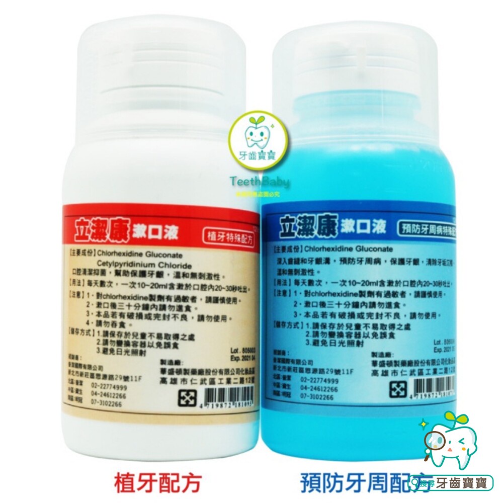 【牙齒寶寶】立潔康 預防牙周漱口水120ml 內含氯已定Chlorhexidine【小】