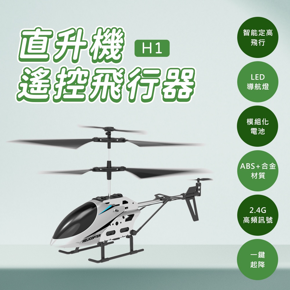 小米有品 逗映 H1 直升機遙控飛行器 耐摔耐撞 保持高度懸停 一鍵起降 親子互動 LED導航燈 模組化電池 ☀