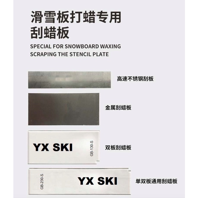 (現貨)YX SKI 單雙板 雪板刮蠟板/打蠟刮蠟板/雪板保養/P-TEX金屬板/板底保養