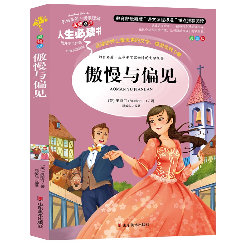 傲慢與偏見 中文版 人生書名家點評 小學生兒童課外書讀物7-10-12歲兒童文學故事書 國中青少年彩圖版