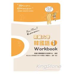 高麗大學韓國語（１）Workbook【金石堂】