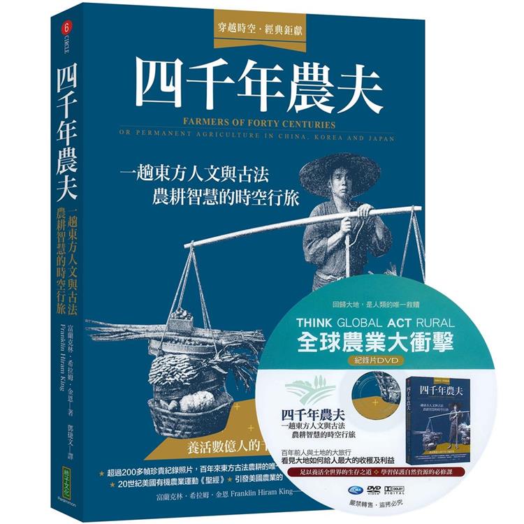 四千年農夫【隨書加贈全球農業大衝擊DVD】：一趟東方人文與古法農耕智慧的時空行旅【金石堂】