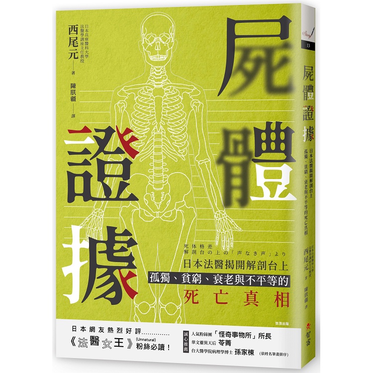 屍體證據：日本法醫揭開解剖台上孤獨、貧窮、衰老與不平等的死亡真相【金石堂】