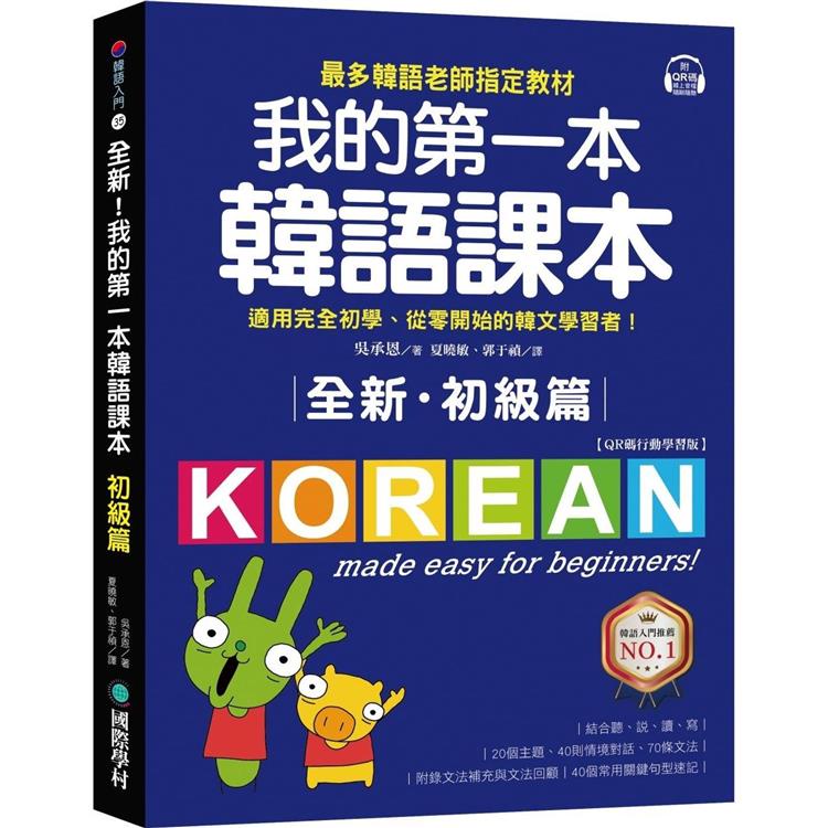 全新！我的第一本韓語課本【初級篇：QR碼行動學習版】：最多韓語老師指定教材，適用完全初學、從零開始的韓文學習者【金石堂】