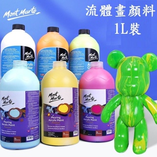 【蒙瑪特流動丙烯顏料-1L】Mont Marte 蒙馬特 單罐販賣 流動畫 暴力熊 流動熊 流體畫 丙烯顏料 壓克力顏料