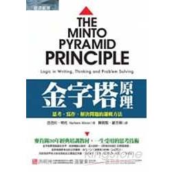 金字塔原理：思考、寫作、解決問題的邏輯方法【金石堂】