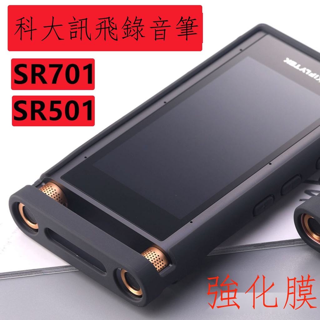 科大訊飛SR701保護套智能錄音筆901矽膠翻譯SR702磨砂sr501鋼化膜