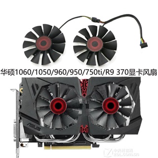 【專注】華碩 GTX1060/1050/960/950/750ti/R9 370顯卡散熱風扇 T128010SH