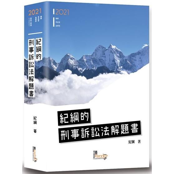 紀綱的刑事訴訟法解題書（4版）【金石堂】