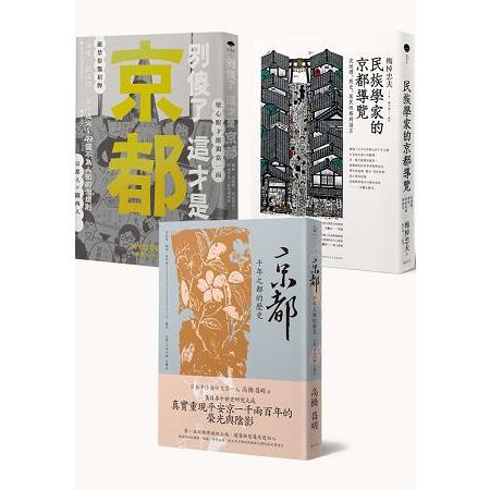 千年京都歷史解謎（3冊套書）【金石堂】