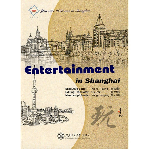 Entertainment in Shanghai-(上海的玩)-英文（簡體書）/王鐵鷹. 主編【三民網路書店】