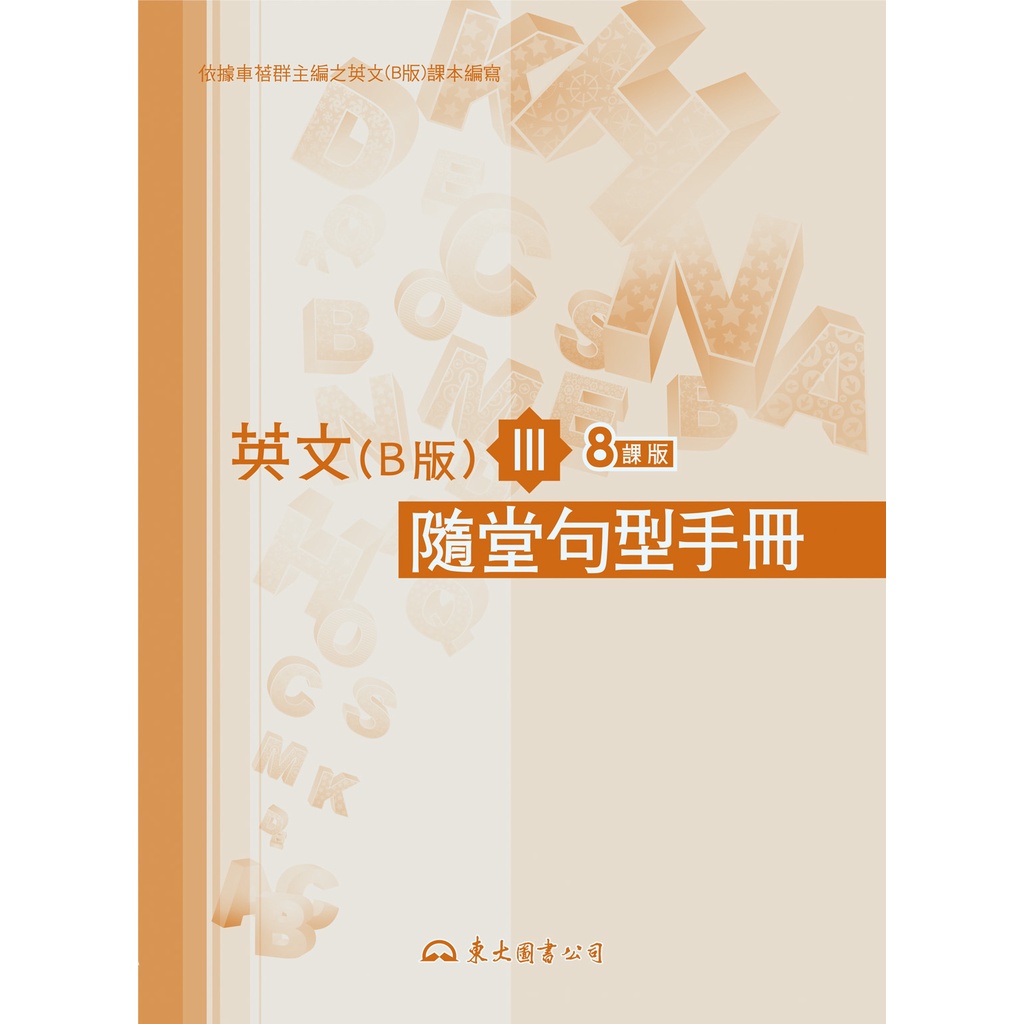 《東大》技術高中 英文 高職英文(B版)Ⅲ隨堂句型手冊(八課版)/Schafer Li【三民網路書店】