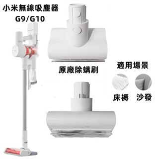 【適配臺版小米吸塵器lite】原廠小米吸塵器LITE配件G10米家吸塵器G9 1C除蟎刷 金屬桿 縫隙吸 短扁吸 充電器