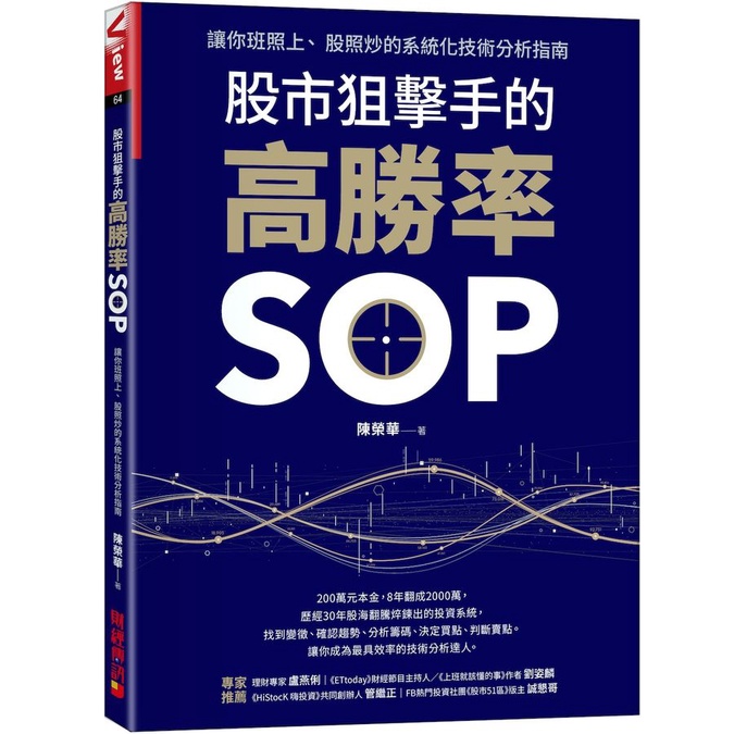 股市狙擊手的高勝率SOP: 讓你班照上、 股照炒的系統化技術分析指南/陳榮華 eslite誠品