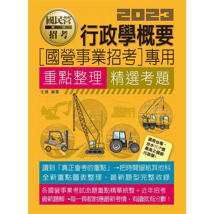 行政學概要【適用台電、中油、中鋼、中華電信、台菸、台水、漢翔、北捷、桃捷、郵政】【金石堂】