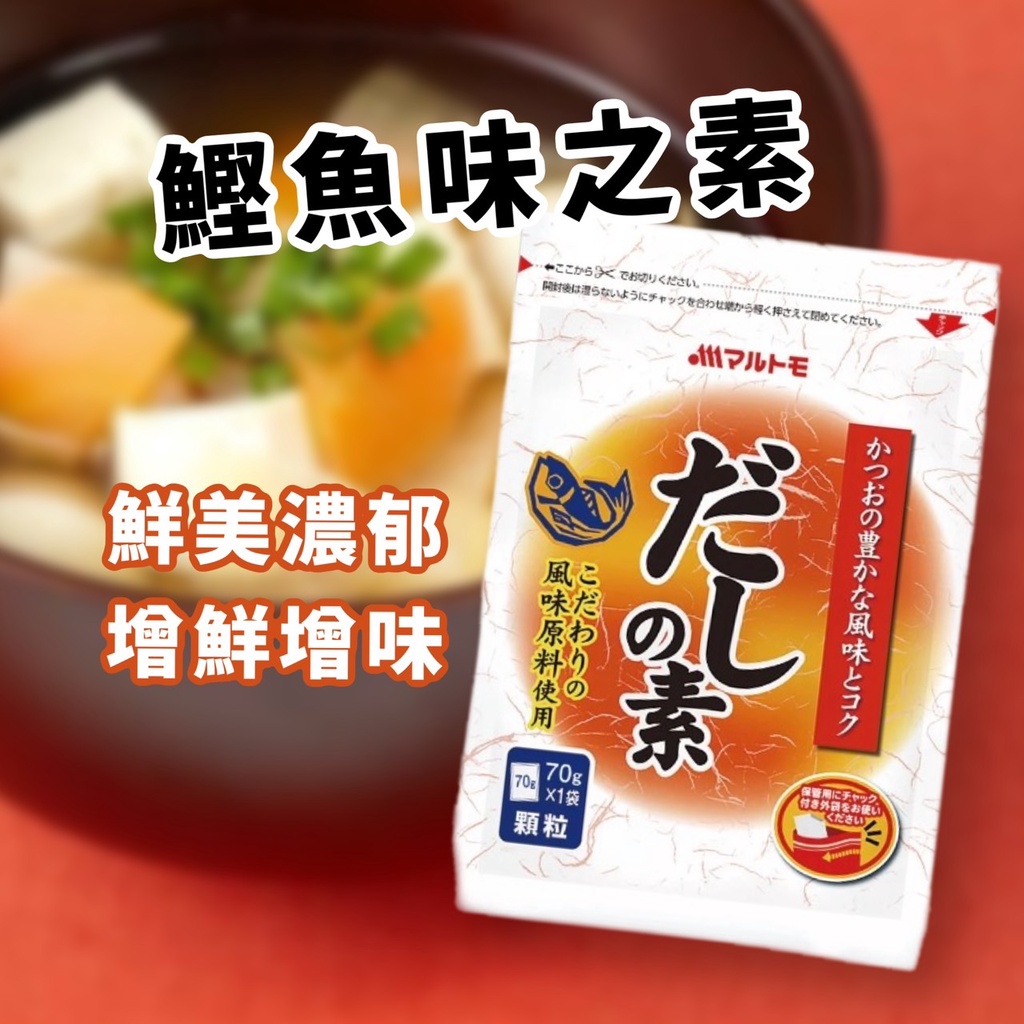 【無國界雜貨舖】日本 丸友 鰹魚 味之素 味素 鰹魚粉 鰹魚風味調味料 日本味素 柴魚