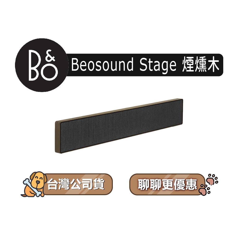 【可議】 B&amp;O Beosound Stage Soundbar 居家視聽藍牙音響 聲霸 家庭劇院 B&amp;O喇叭 煙燻木