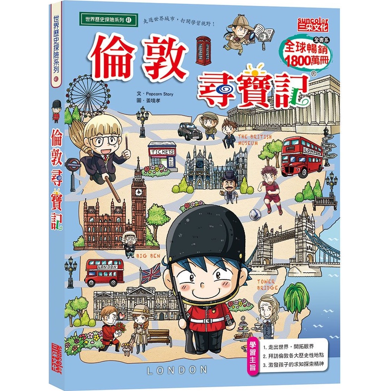 《三采文化》倫敦尋寶記/Popcorn Story.【三民網路書店】