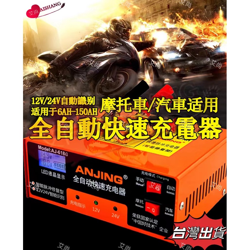 【艾尚 台灣出貨】電瓶充電器 12V24V 汽車充電器  電瓶充電機 電瓶充電 自動識別充停 智能充電器 電瓶 脈衝修復