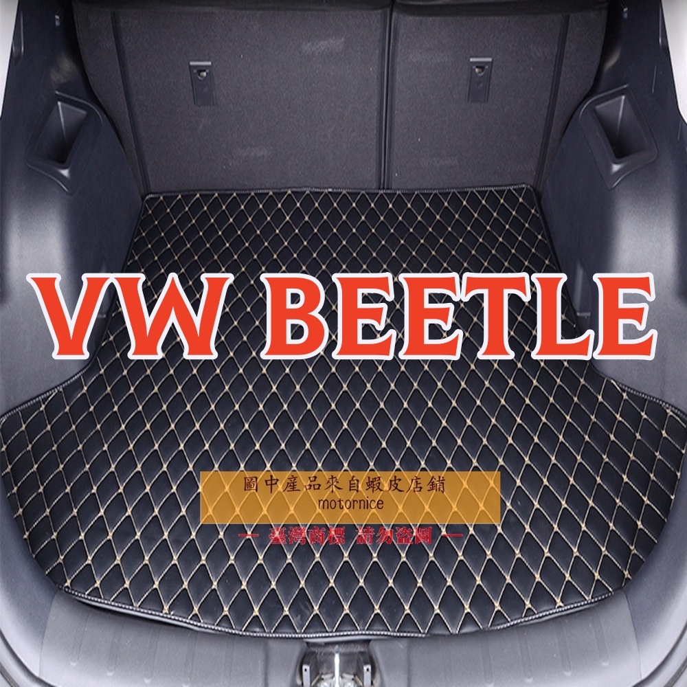 (現貨)適用VW Beetle 專用汽車皮革後廂墊 耐磨防水 後行李箱 防水墊
