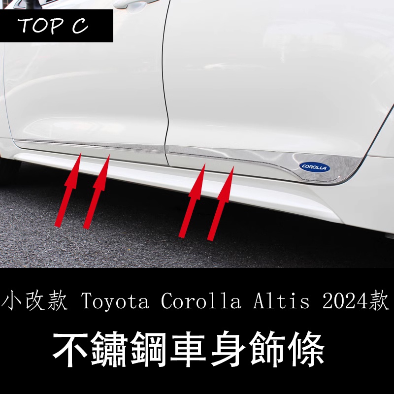 小改款 Toyota Corolla Altis 2024款雙擎改裝車身門亮條 不銹鋼門板裝飾亮條