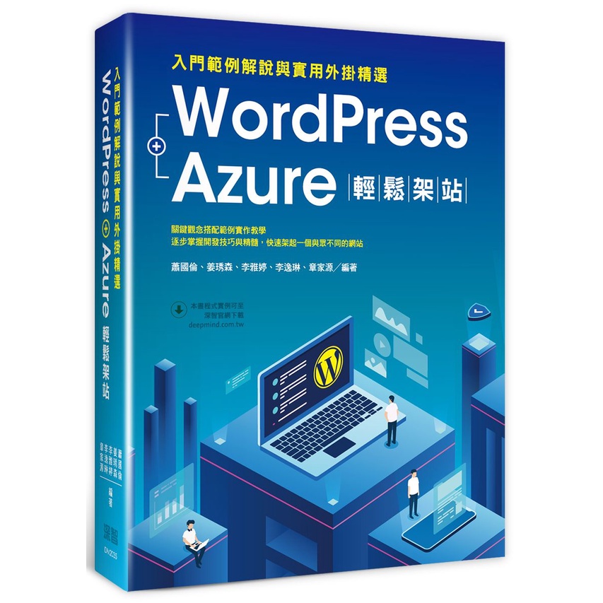 《深智數位》WordPress+Azure輕鬆架站：入門範例解說與實用外掛精選/蕭國倫【三民網路書店】