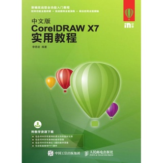 中文版CORELDRAW X7實用教學 李若岩 著 專業科技 圖形影像 圖形影像/多媒體