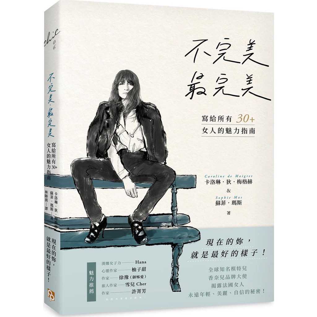 《平安文化》不完美，最完美：現在的妳，就是最好的樣子！寫給所有30+女人的魅力指南/卡洛琳.狄.梅格赫【三民網路書店】