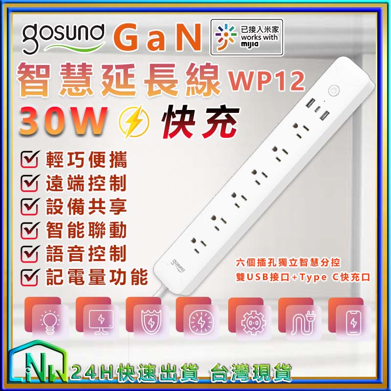 Gosund 酷客 30W Gan 智慧延長線 智能延長線 WP12 6孔分控 3埠USB 能源監控 米家APP