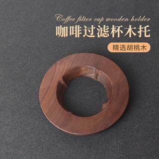 【小野咖啡】現貨 咖啡 胡桃木濾杯託 手衝咖啡V60過濾杯 通用摺紙濾杯 木託濾杯支架 V01/V02圓託