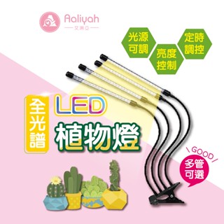 LED植物燈【艾琍亞】 全光譜植物燈 植物生長燈 室內植物補光燈 紅籃燈 生長燈 多肉燈 盆栽燈 水草燈 仿太陽光 夾燈