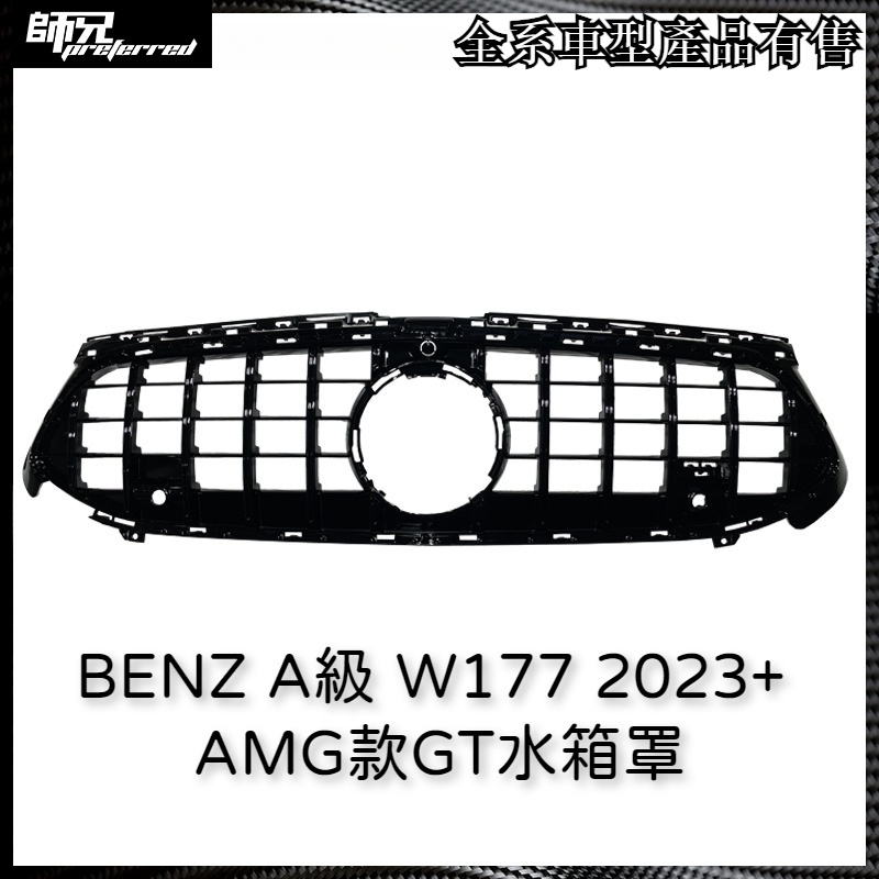 賓士 BENZ A級W177新款2023改裝AMG款GT水箱罩A180新A級 中網