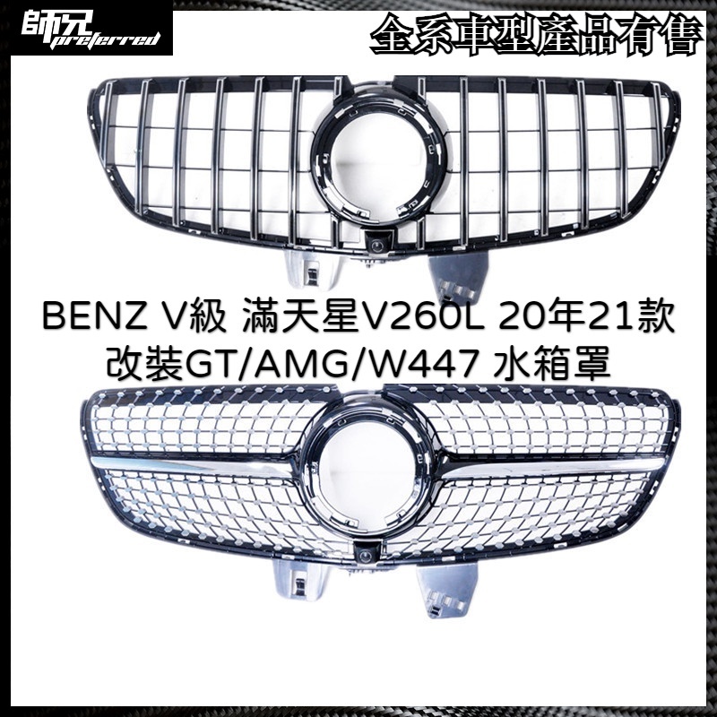 賓士 BENZ V級水箱罩滿天星V260L 20年21款改裝GT/AMG/W447 中網