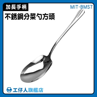 【工仔人】湯勺 公勺 方分菜匙 服務匙 公用匙 MIT-BMS7 公匙湯匙 廚房用品 餐廳餐具 叉子湯匙