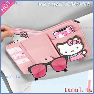 新品促銷價 Hello Kitty汽車遮陽板收納夾多功能票據夾證件夾車用眼鏡夾墨鏡架