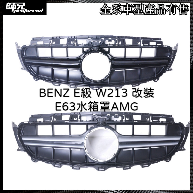 賓士 BENZ E級水箱罩E300改裝E63水箱罩AMG賓士 BENZ W213水箱罩AMG水箱罩E級 中網