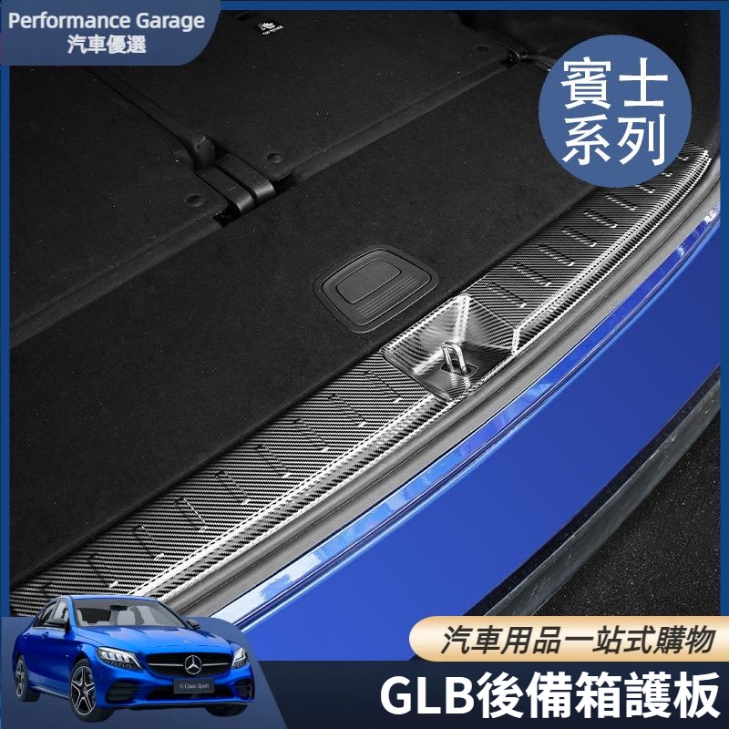 Benz 賓士 W247 GLB200 改裝 后護板 后備箱門檻條 GLB180 配件 後備箱護板 內飾貼 用品 裝飾