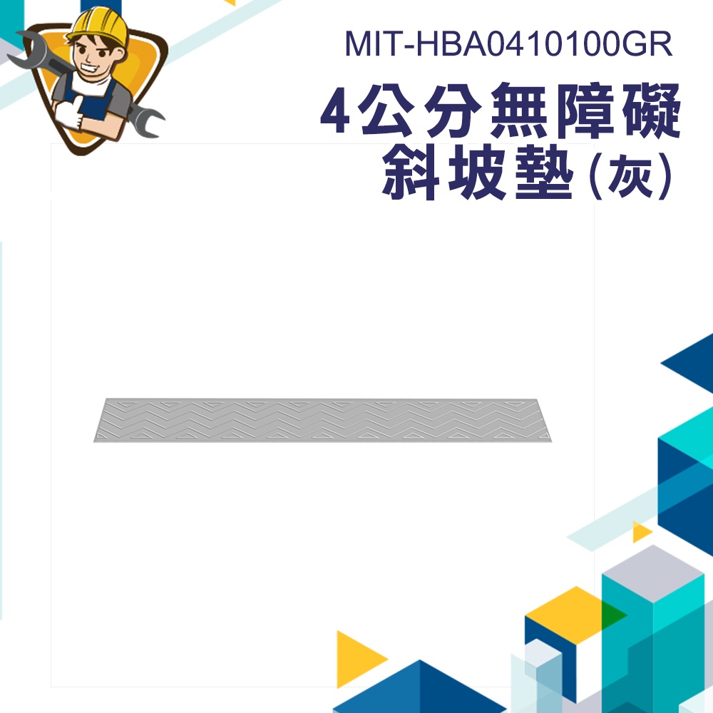 《精準儀錶》輪椅斜板 無障礙門檻 廁所斜坡板 橡膠斜坡板 4公分 斜坡垫 MIT-HBA0410100GR 浴室斜坡板