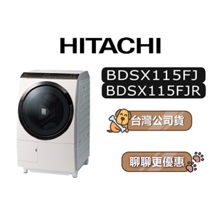 【可議】 HITACHI 日立 BDSX115FJ 11.5公斤 滾筒洗衣機 日立變頻洗衣機 洗衣機 左開