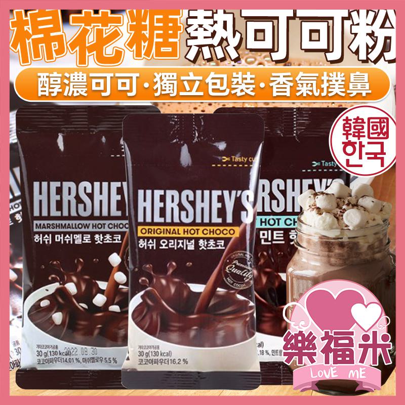 韓國 熱可可 熱巧克力粉 熱巧克力可可粉 棉花糖熱可可粉 熱可可粉 薄荷熱巧克力 薄荷熱可可 巧克力 棉花糖 樂福米