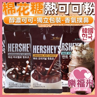 韓國 熱可可 熱巧克力粉 熱巧克力可可粉 棉花糖熱可可粉 熱可可粉 薄荷熱巧克力 薄荷熱可可 巧克力 棉花糖 樂福米