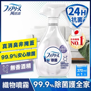 風倍清 織物除菌消臭噴霧370ML（無香 酒精＋）-包裝隨機出貨