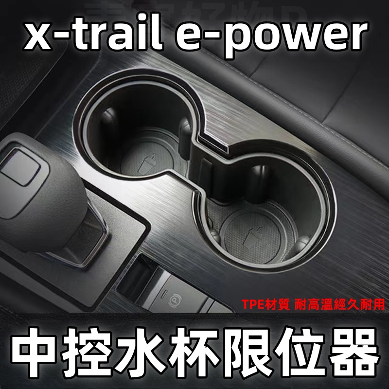 全新大改款 nissan X-Trail e-Power 水杯儲物盒 輕油電 杯架置物盒 車用收納 中控水杯限位器 改装