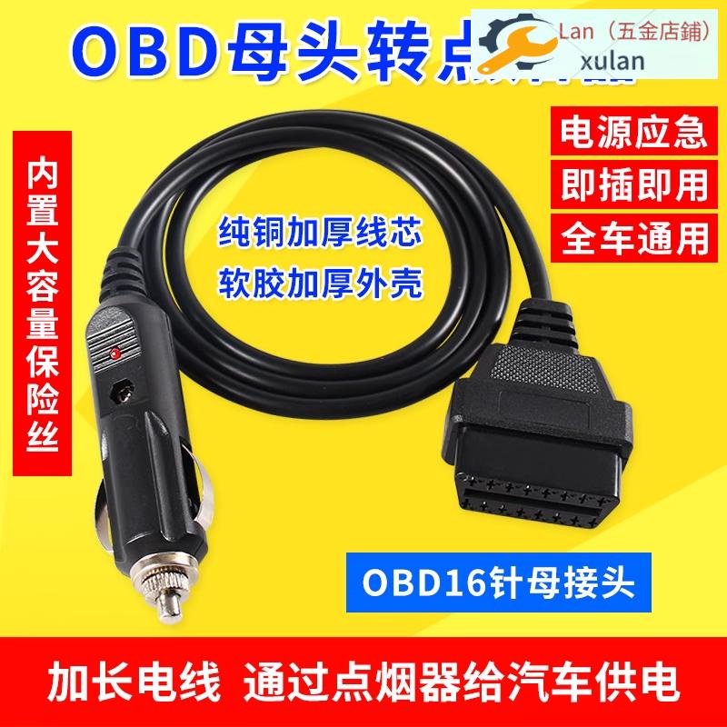新品優惠汽車電源轉接線點煙器obd母頭取電車充OBD2插頭轉USB介面連接線（可開票）