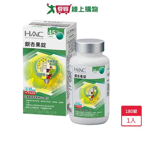 HAC 銀杏果錠 180錠【愛買】